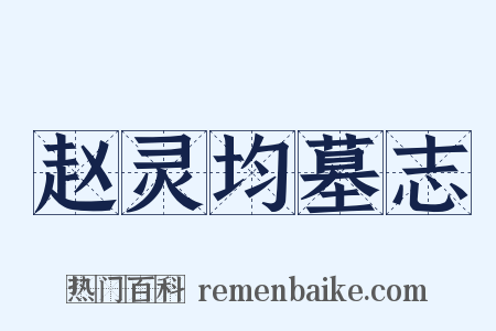 赵灵均墓志是什么意思的图片